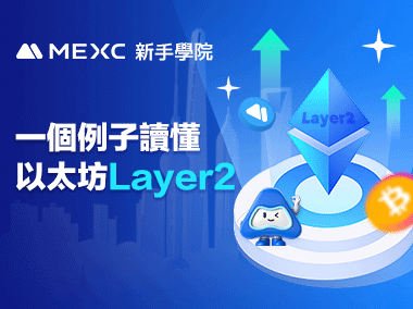 一個例子讀懂以太坊Layer2