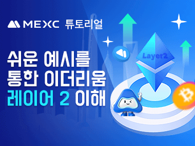 쉬운 예시를 통한 이더리움 레이어 2 이해
