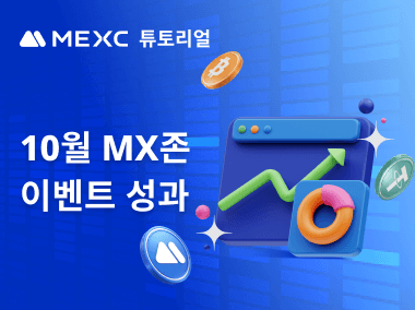 MX존 10월 이벤트 보고서