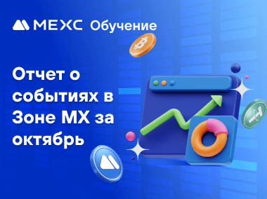 Отчет о событиях в Зоне MX за октябрь