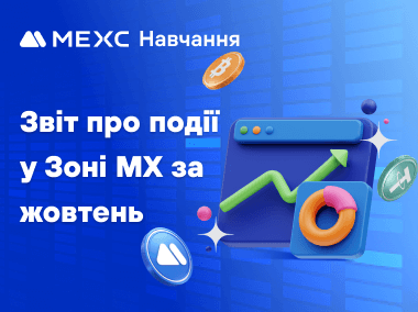 Звіт про події Зони MX за жовтень
