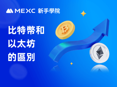 比特幣和以太坊的區別