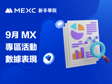 9 月 MX 專區活動數據表現