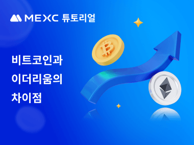 비트코인과 이더리움의 차이점