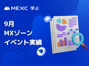 MXゾーン 9月 イベント実績