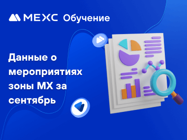 Отчет о событиях в Зоне MX за сентябрь