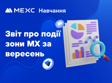 Звіт про події зони MX за вересень