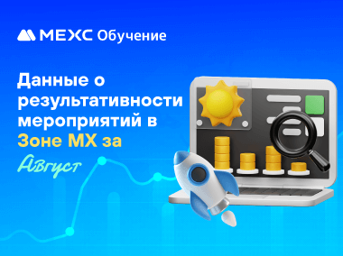 Данные о результатах мероприятий в зоне MX за август