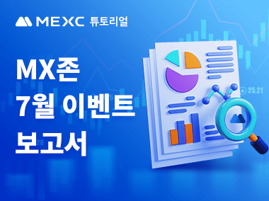 MX존 7월 이벤트 보고서