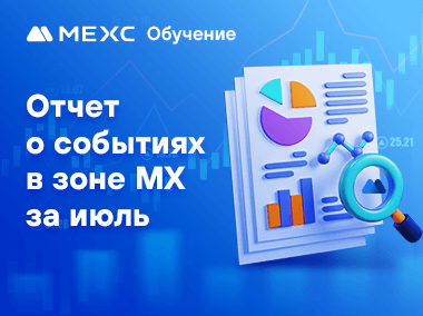 Отчет о событиях в зоне MX за июль