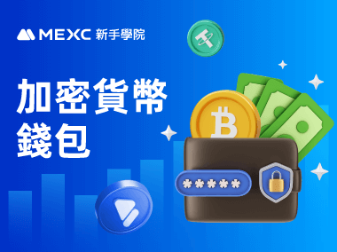 什麼是加密貨幣錢包？