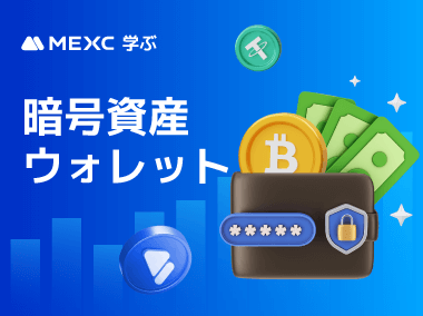 暗号資産ウォレットとは？