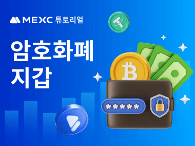 암호화폐 지갑이란 무엇인가요?