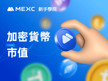 什麼是加密貨幣市值？