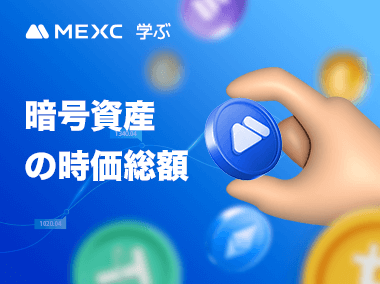 暗号資産の時価総額とは