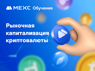 Что такое рыночная капитализация криптовалюты?