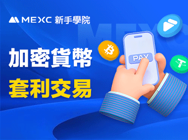 什麼是加密貨幣套利交易？