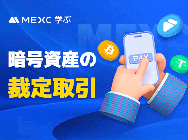 暗号資産の裁定取引とは？
