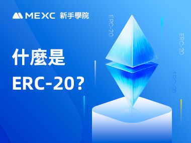 什麼是ERC-20？