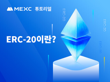 ERC-20이란?
