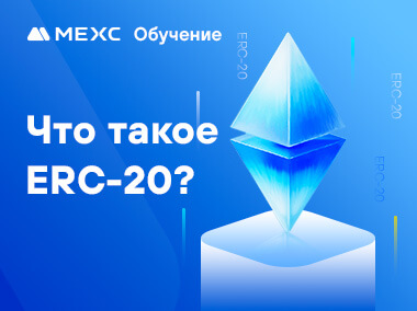 Что такое ERC-20?