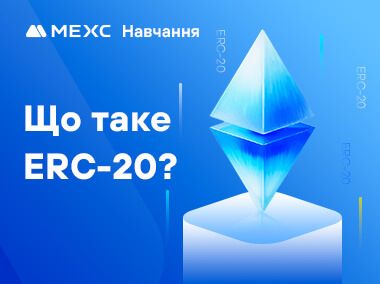 Що таке ERC-20?