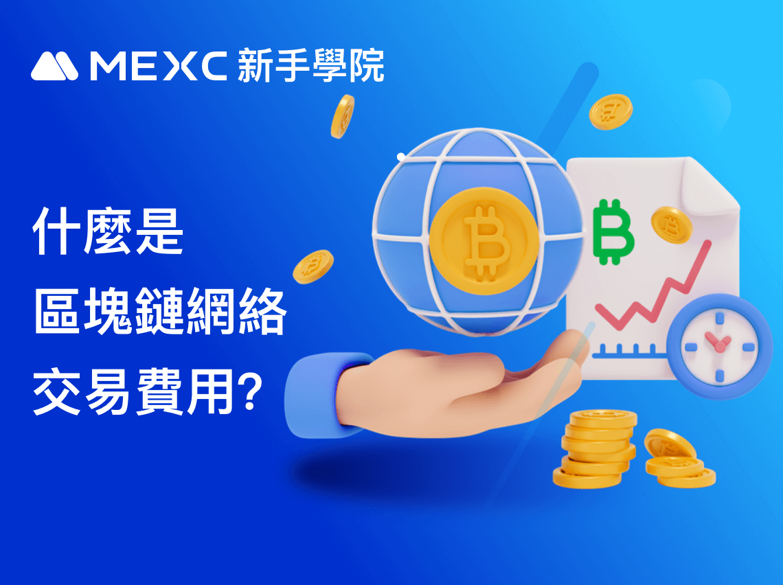 什麼是區塊鏈網絡交易費用？