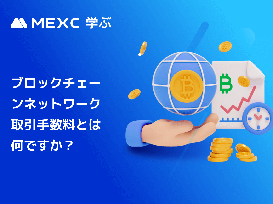 ブロックチェーンネットワーク取引手数料とは何ですか？