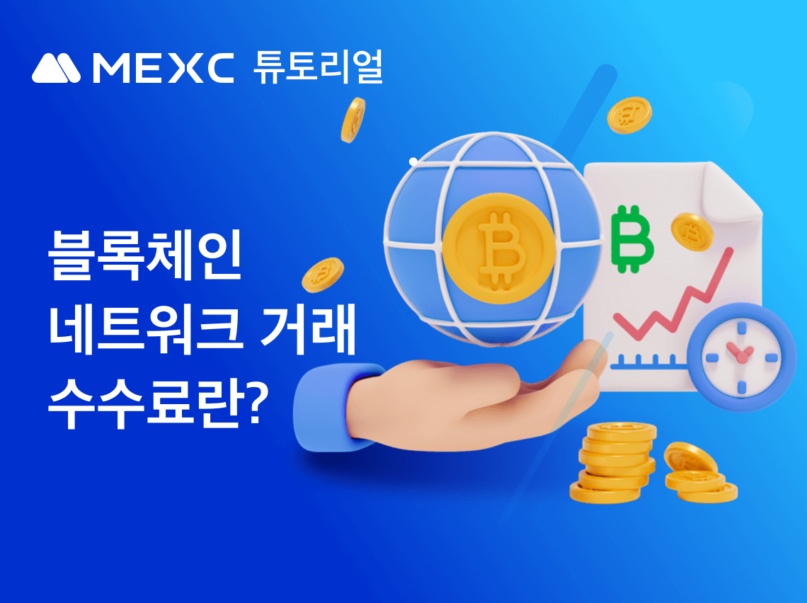 블록체인 네트워크 거래 수수료란?