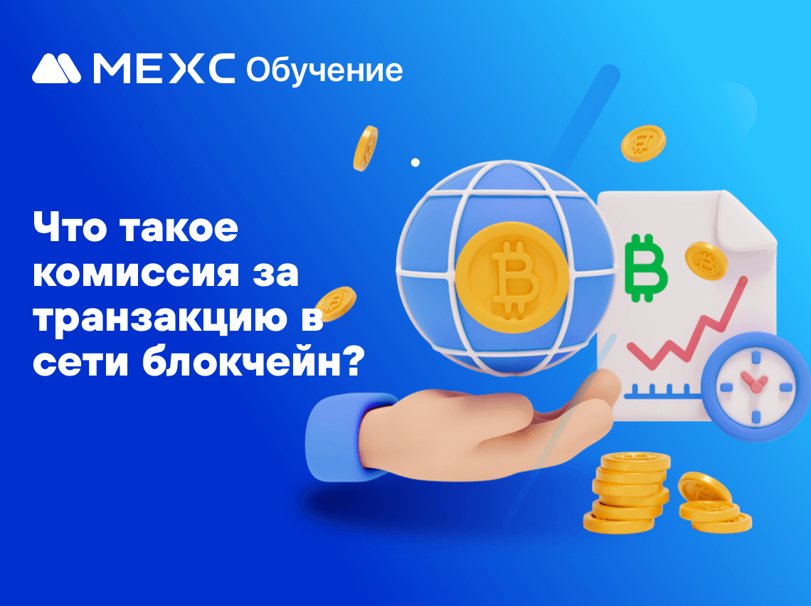 Что такое комиссия за транзакцию в сети блокчейн?