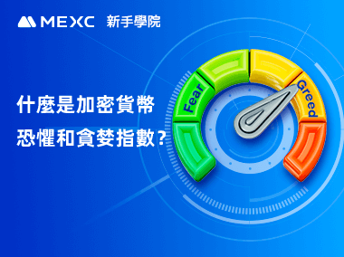 什麼是加密貨幣恐懼和貪婪指數？