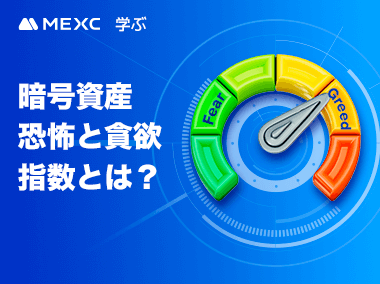 暗号資産恐怖と貪欲指数とは？