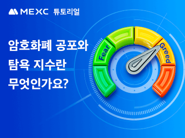 암호화폐 공포와 탐욕 지수란 무엇인가요?