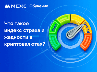 Что такое индекс страха и жадности в криптовалютах?