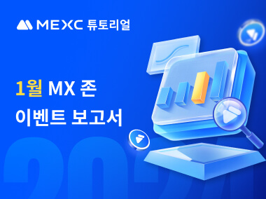 MX 존 1월 이벤트 보고서