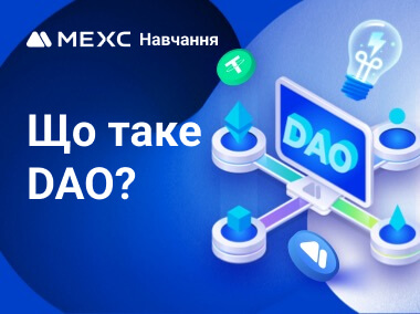 Що таке DAO