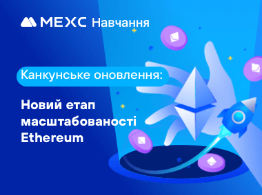 Оновлення Cancun: новий етап у масштабованості Ethereum