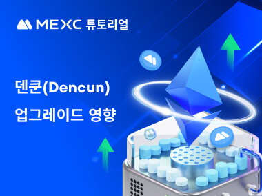 덴쿤(Dencun) 업그레이드 영향