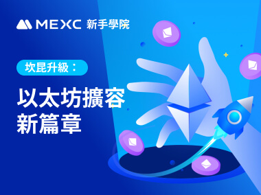 坎昆升級：以太坊擴容新篇章