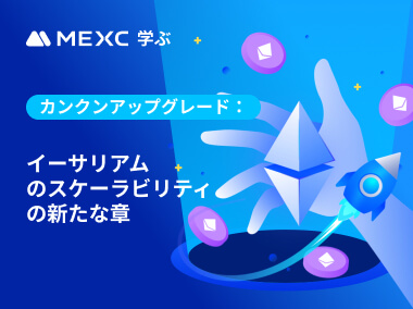 カンクンアップグレード：イーサリアムのスケーラビリティの新たな章
