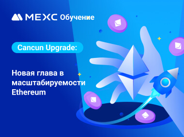 Cancun Upgrade: новая глава в масштабируемости Ethereum