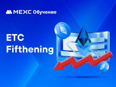 Что такое халвинг ETC?