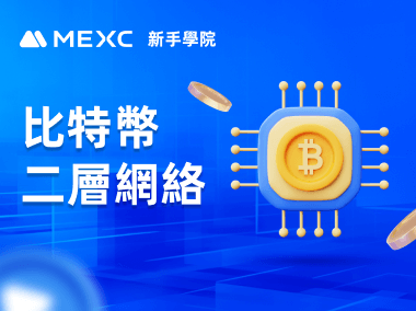 什麼是比特幣二層網絡？