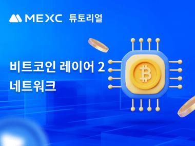 BTC 레이어 2 네트워크란 무엇인가요?