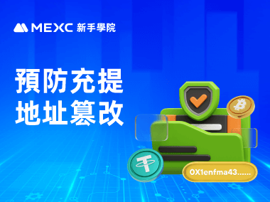 地址被篡改？如何充/提幣更加安全？