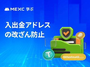 アドレスの改ざんから入出金を守る方法