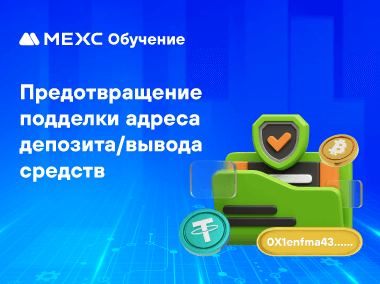 Как обезопасить свои депозиты и вывод средств от подделки адресов