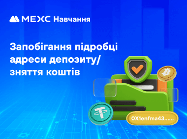 Як запобігти підробці адрес депозиту та зняття