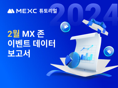 MX존 2월 이벤트 보고서