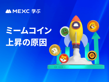 ミームコインの躍進要因を探る